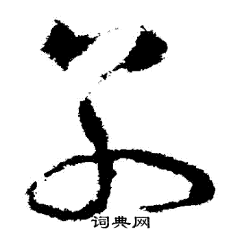 怀素写的別 怀素写的別