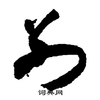 别字草书图片