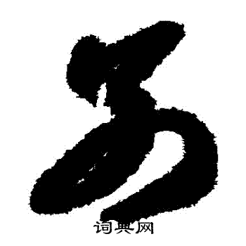 智永写的別 智永写的別