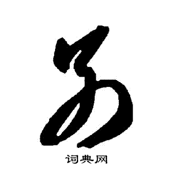 智永写的別 智永写的別