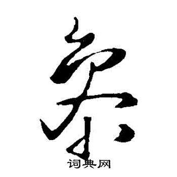 王铎写的參 王铎写的參