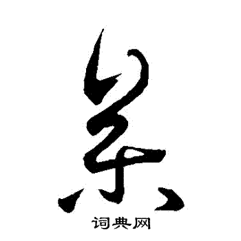 王羲之写的參 王羲之写的參