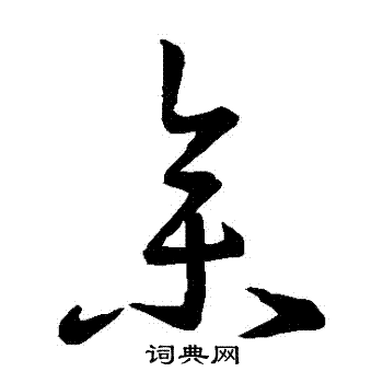 王羲之写的參 王羲之写的參