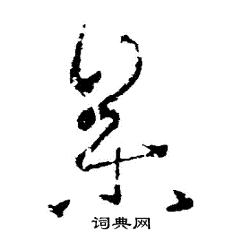 王羲之写的參 王羲之写的參