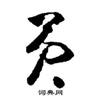 黄慎写的草书构字