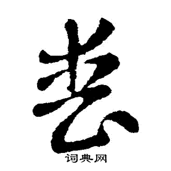 张芝写的喪 张芝写的喪