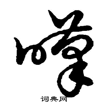 裴休写的嘆 裴休写的嘆