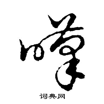 裴休写的嘆 裴休写的嘆