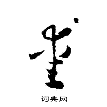 怀素写的愛 怀素写的愛