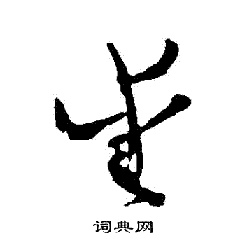 怀素写的愛 怀素写的愛