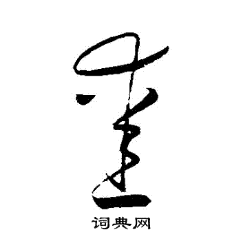 怀素写的愛 怀素写的愛