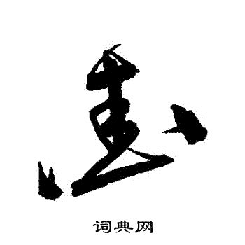 宋克写的愛 
