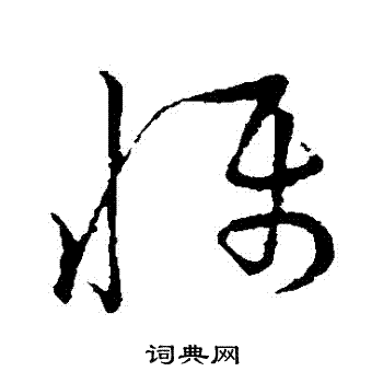 草书韵会写的懾 草书韵会写的懾