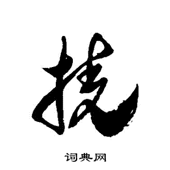 徐伯清写的撓 徐伯清写的撓