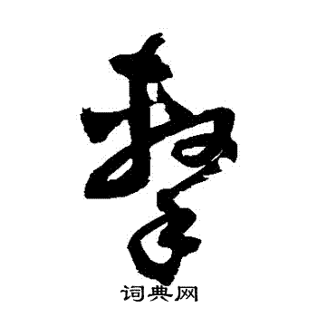 归庄写的擊 归庄写的擊