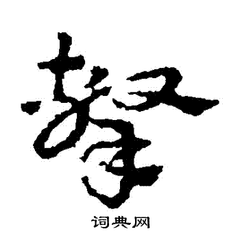 皇象写的擊 皇象写的擊