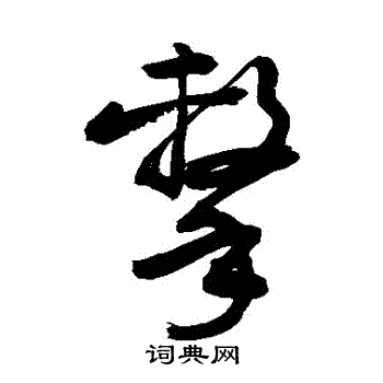 敬世江写的擊 敬世江写的擊