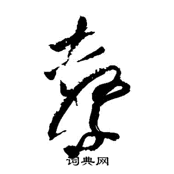 陆游写的擊 陆游写的擊