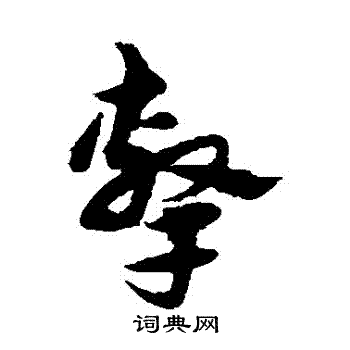 宋克写的擊 宋克写的擊