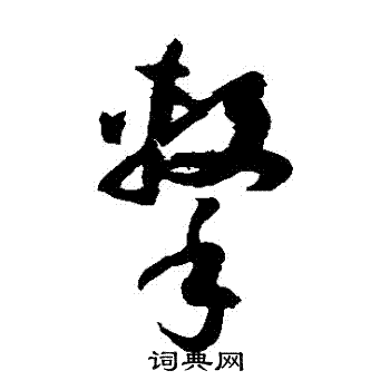 孙过庭写的擊 孙过庭写的擊