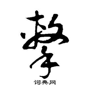 徐伯清写的擊 徐伯清写的擊