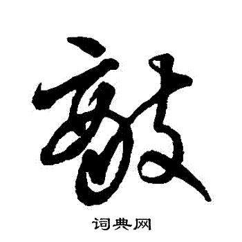 王铎写的敵 王铎写的敵