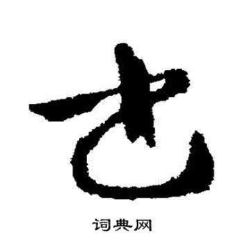 张芝写的書 张芝写的書