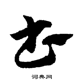 赵子昂写的書 赵子昂写的書