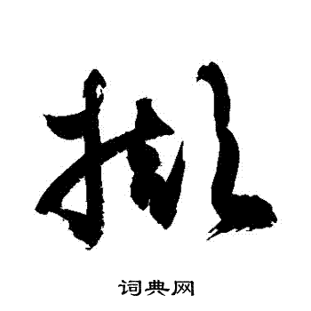 窅字草书图片