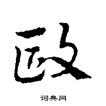 皇象写的歐 皇象写的歐