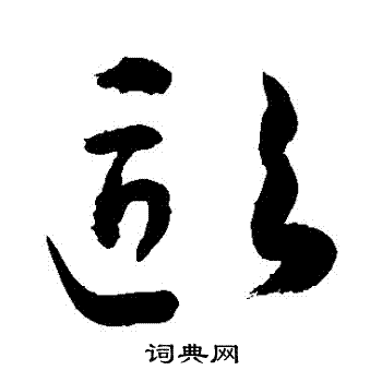 敬世江写的歐 敬世江写的歐