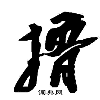 擼怎么写好看,擼书法图片