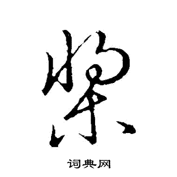 草书韵会写的槳