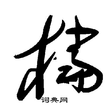 檔草書書法字典