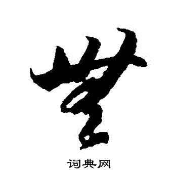 陆柬之写的无字_陆柬之无字写法_陆柬之无书法图片_词典网