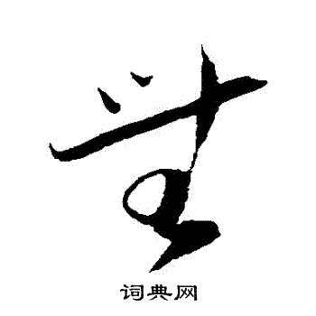 陆游写的草书无字