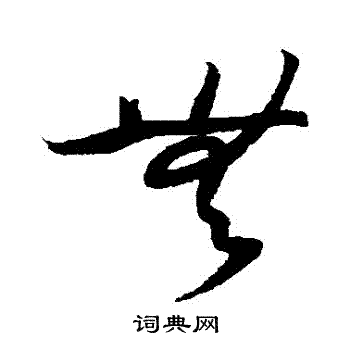 无字草书写法