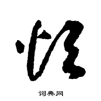 丑字的草书书法图片