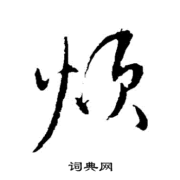 米芾寫的煩字_米芾煩字寫法_米芾煩書法圖片_詞典網