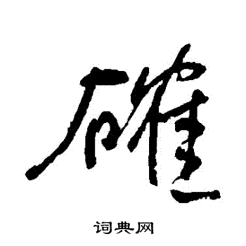 确字草书图片