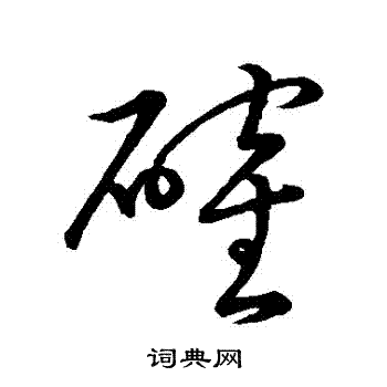 赵子昂写的確 赵子昂写的確