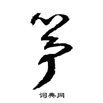 归庄写的箏 归庄写的箏