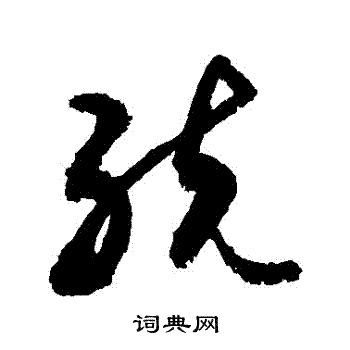 敬世江写的統 敬世江写的統