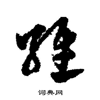 趙子昂寫的草書維趙子昂維字書法字典維硬筆書法維新華字典維康熙字典