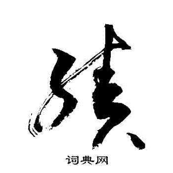 敬世江写的草书绩字