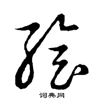 草书韵会写的繪