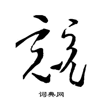 竞字行书图片