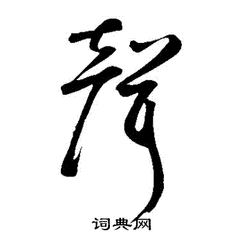 鮮于樞草書書法欣賞_鮮于樞草書字帖(第27頁) - 書法字典 - 詞典網