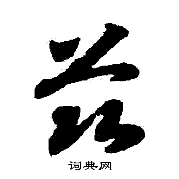 赵构写的茲 赵构写的茲