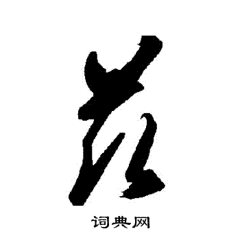 智永写的茲 智永写的茲